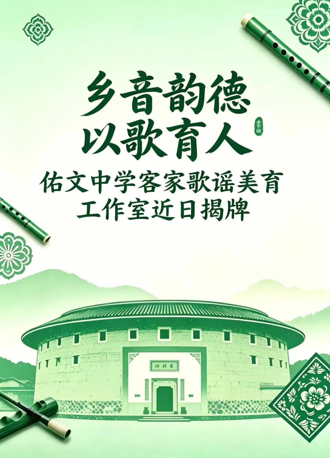 乡音韵德 以歌育人 | 佑文中学客家歌谣美育工作室近日揭牌