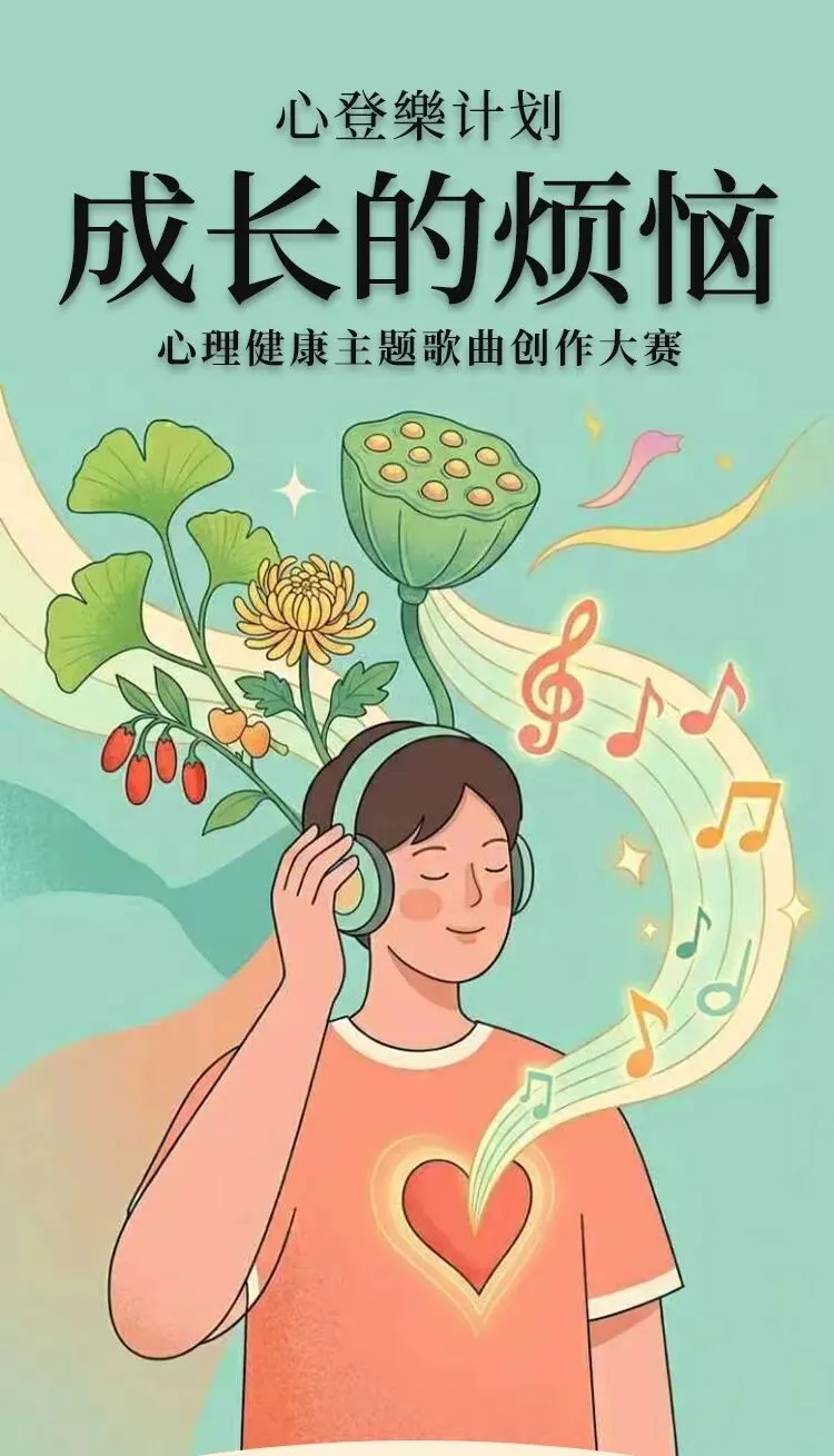 投稿即将截止|心登樂计划|心理健康主题歌曲创作大赛|全民邀歌:用音符说出成长的烦恼!