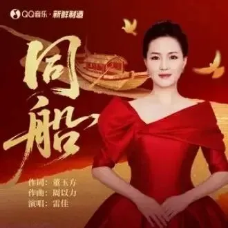 新歌速递:雷佳演唱的歌曲《同船》