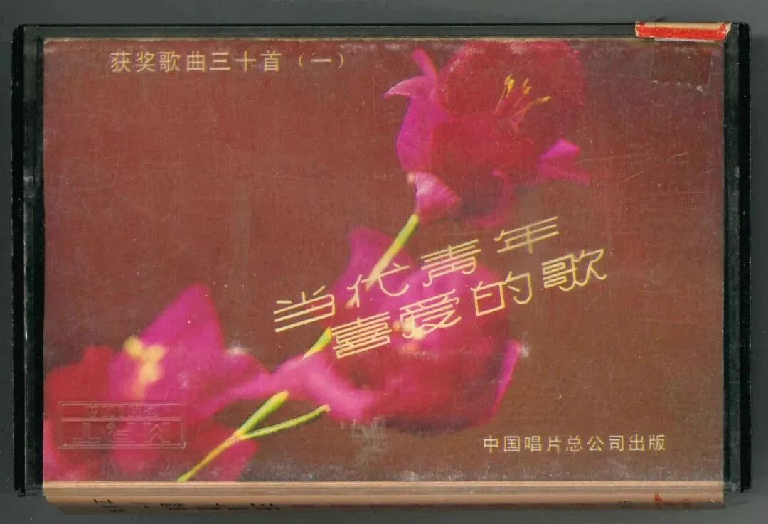 磁带:《当代青年喜爱的歌》获奖歌曲三十首(一)