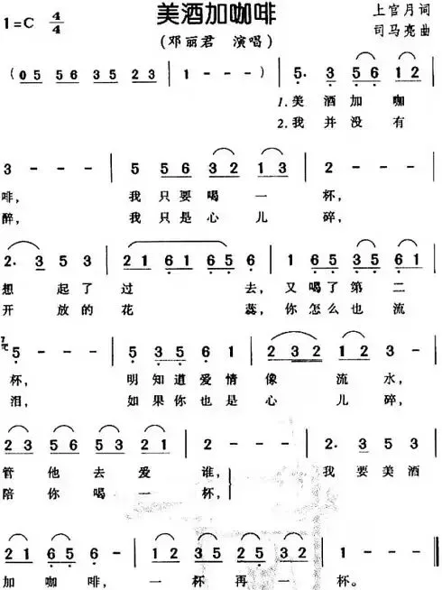 邓丽君歌曲《美酒加咖啡》歌词及赏析