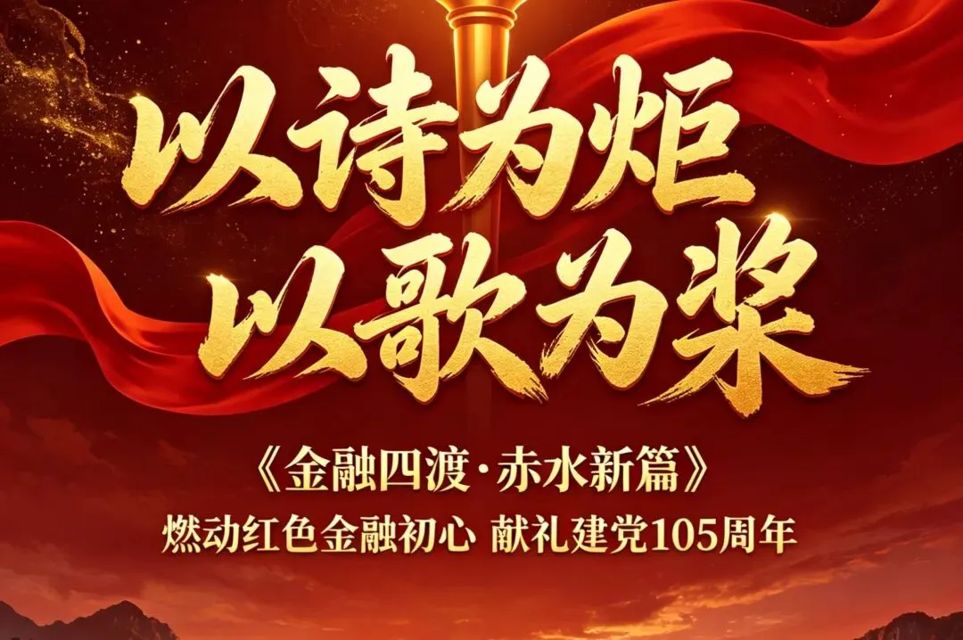 诗为炬 以歌为桨——《金融四渡·赤水新篇》燃动红色金融初心,献礼建党105周年