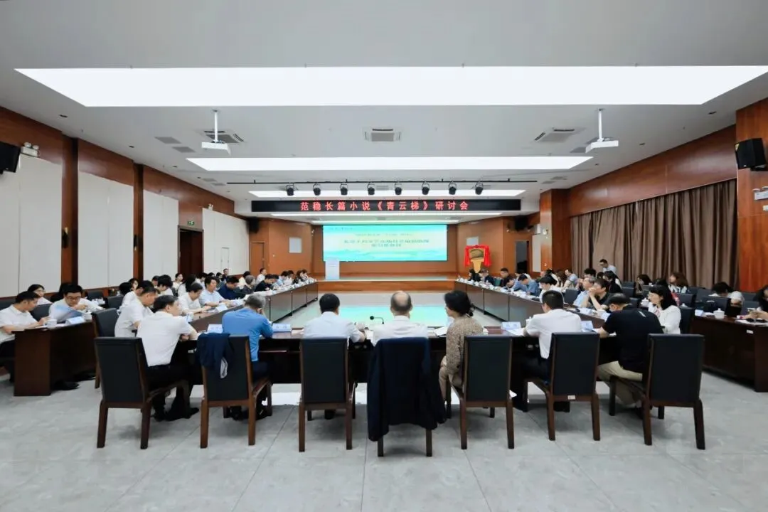 为青云直上的铁路而歌 | 范稳长篇小说《青云梯》作品研讨会在广西师范大学举办