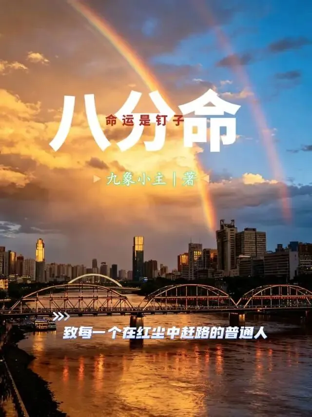 【刀部风格】歌曲《八分命》
