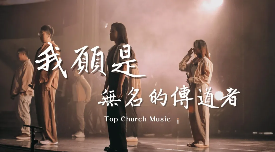 ▷歌曲分享 |我願是無名的傳道者-Top Worship
