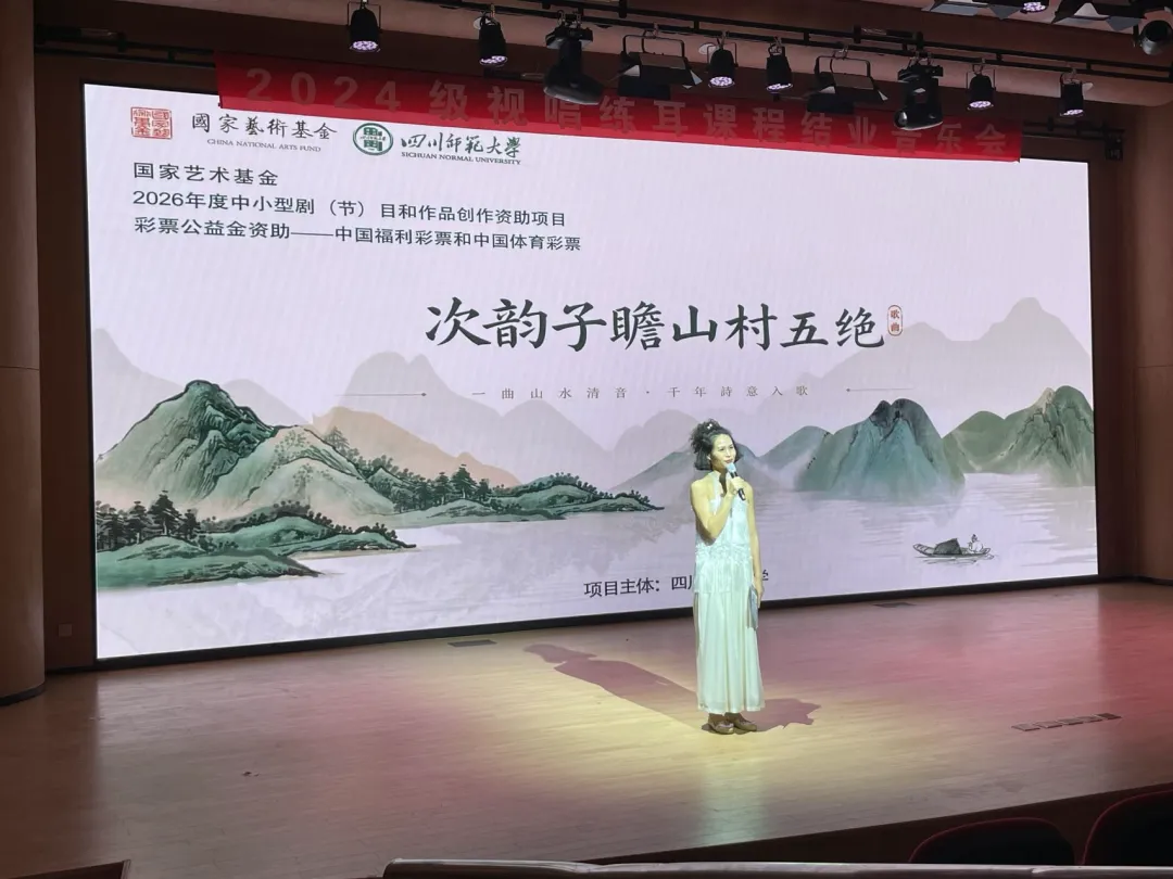 歌曲《次韵子瞻山村五绝》首次公演