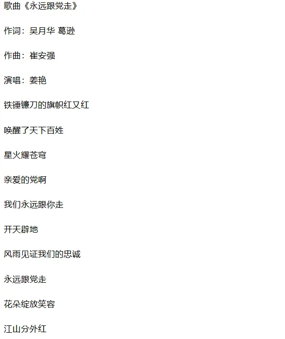 歌曲《永远跟党走》发布