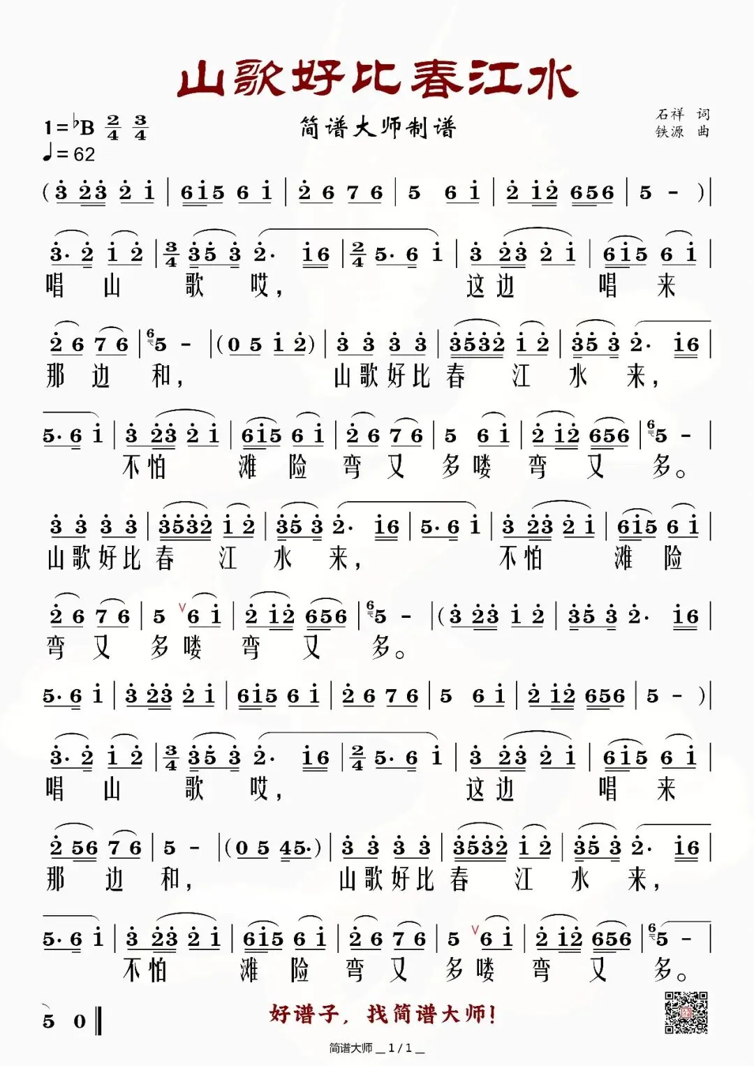 《山歌好比春江水》简谱,老歌送给老朋友.