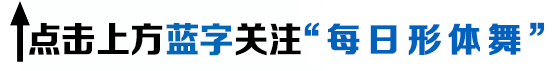 优美形体舞蹈,歌好听舞更美
