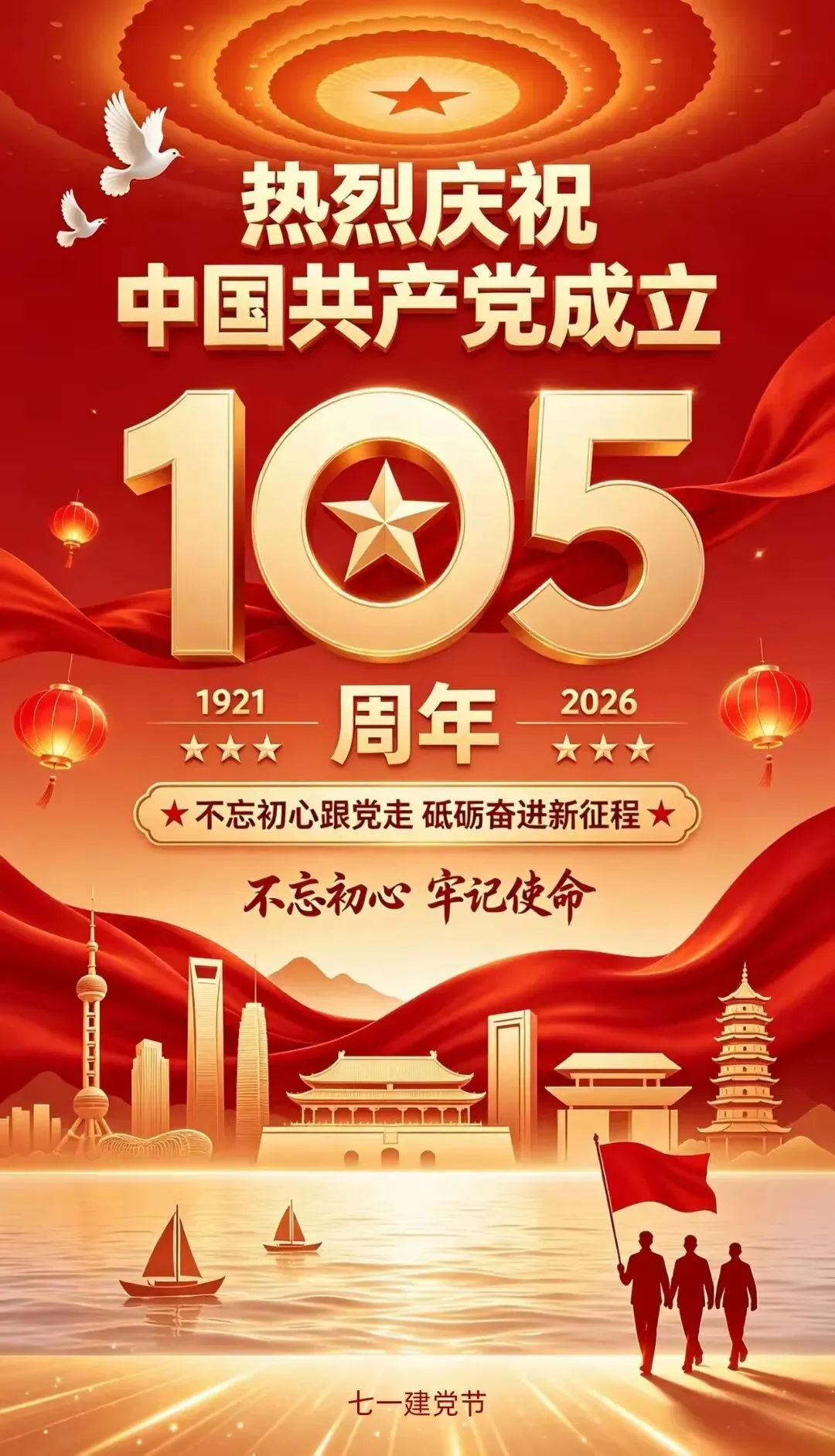 红心向党,盛世如歌——建党105周年有感