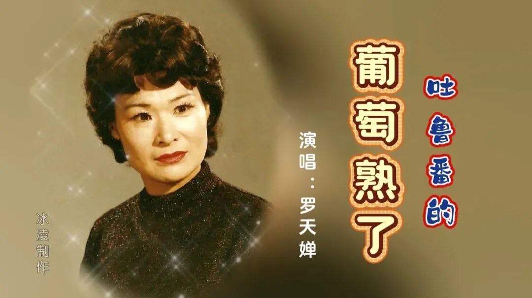 维吾尔族民歌|一首西域风情的歌曲《吐鲁番的葡萄熟了》,动听悦耳