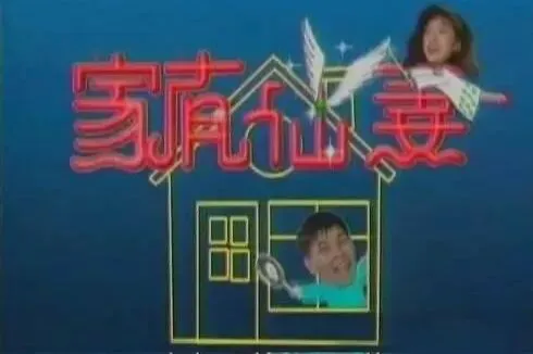 重温《家有仙妻》:一曲老歌一响,便是回不去的童年