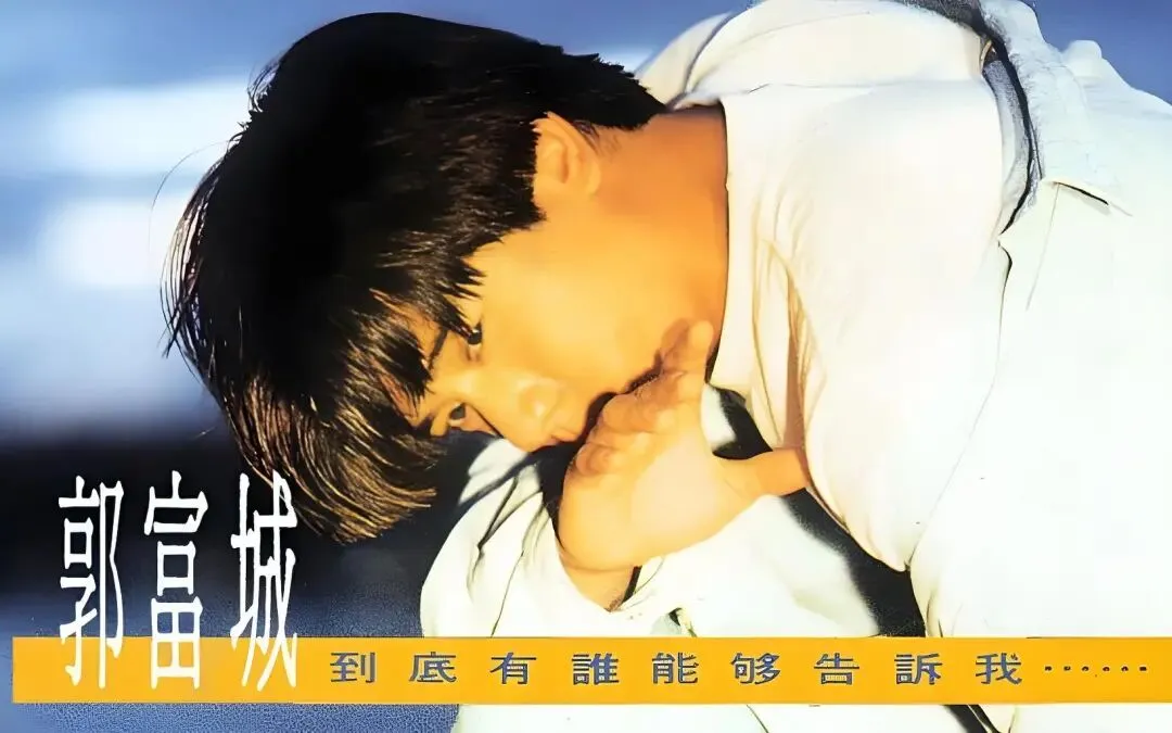 老哥听老歌217—郭富城《我要给你全部的爱》