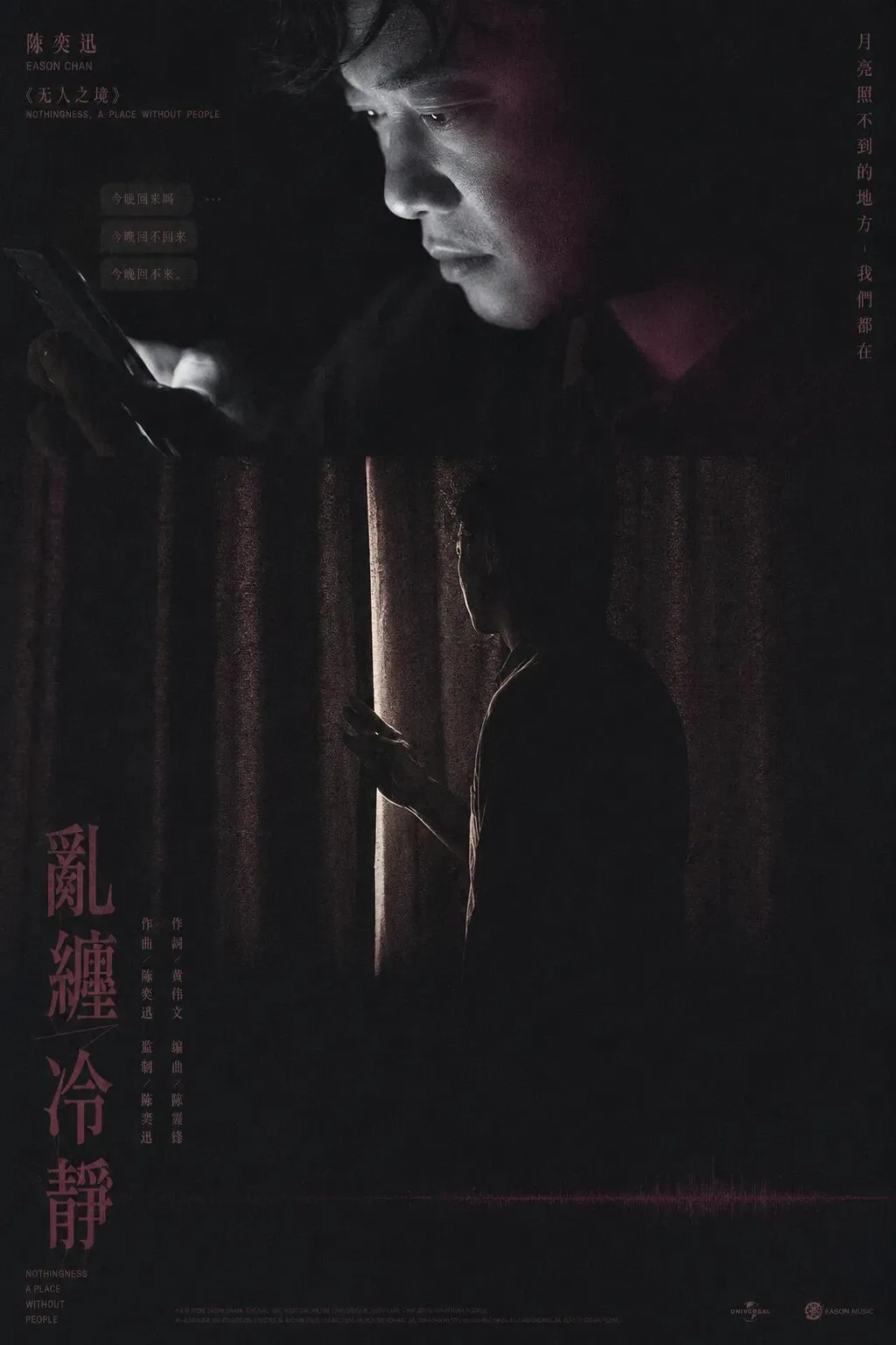黄伟文:这首歌叫乱缠,也叫冷静