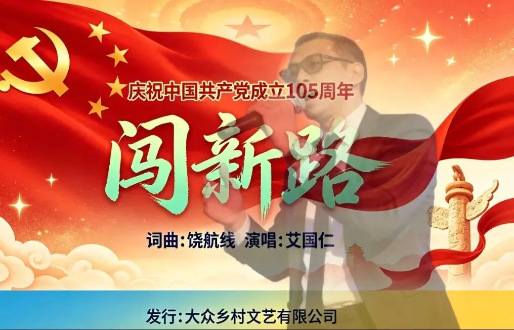 原创歌曲:《闯新路》词曲:饶航线 演唱:艾国仁 发行:大众乡村文艺有限公司