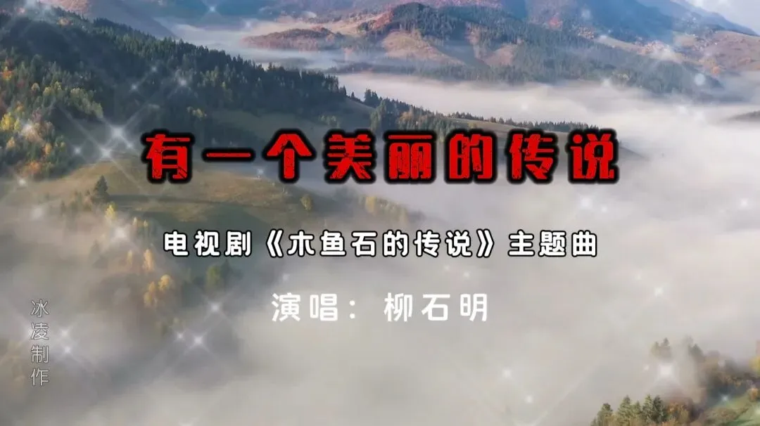 影视歌曲|一首《有一个美丽的传说》,展示百姓善良、坚韧、勤勉的品质