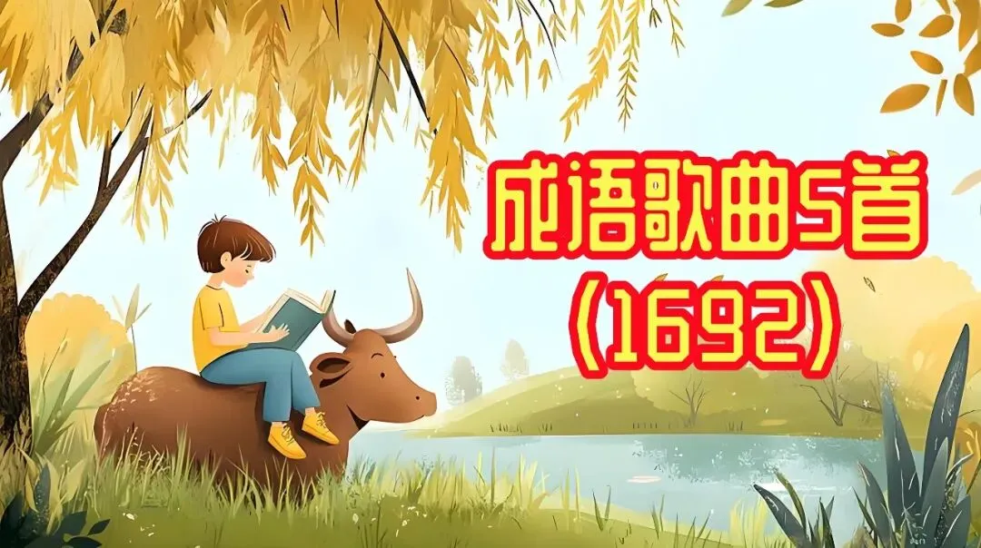 成语歌曲5首(1692)