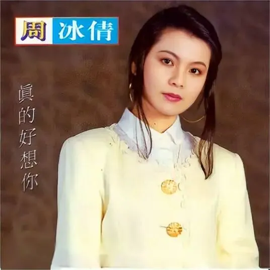 今日歌曲推荐:《真的好想你》——周冰倩这一嗓子唱哭多少人,人过半辈子才懂,有人可想就是福气.