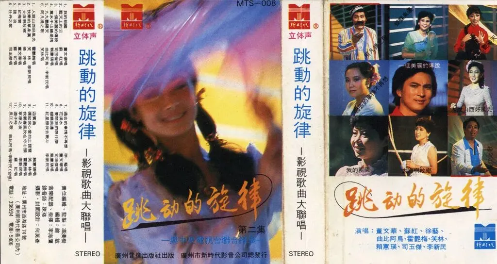 老磁带《跳动的旋律(二)影视歌曲大联唱》