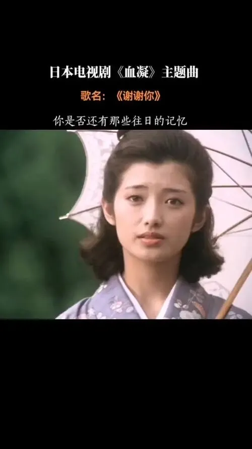 经典老歌《谢谢你》山口百惠