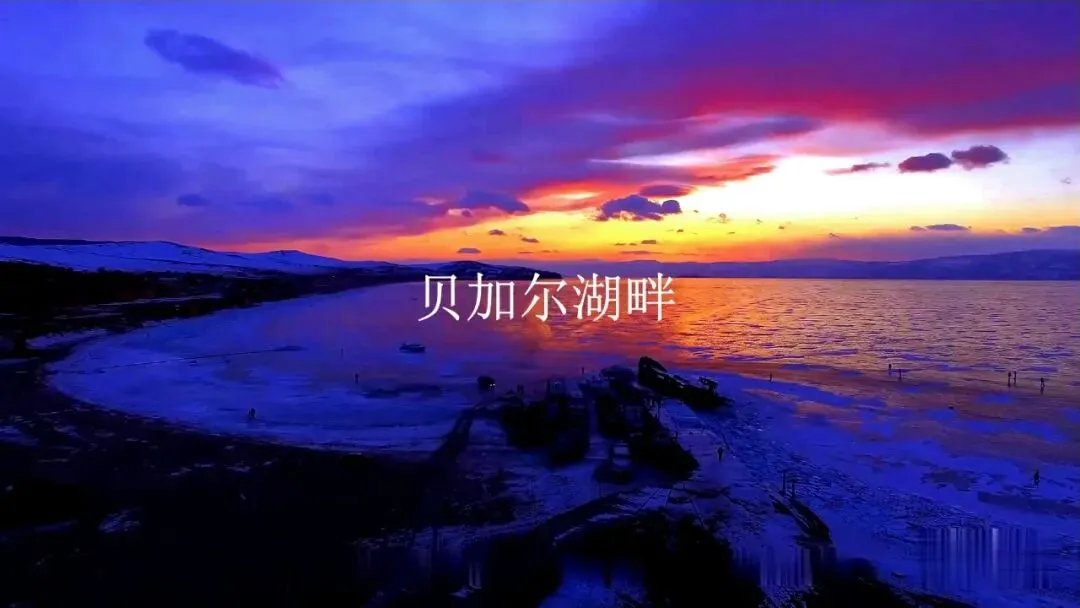 歌曲背后的故事——《贝加尔湖畔》