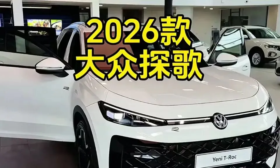 2026款大众探歌落地10.6万,先算清月供和后排再下手