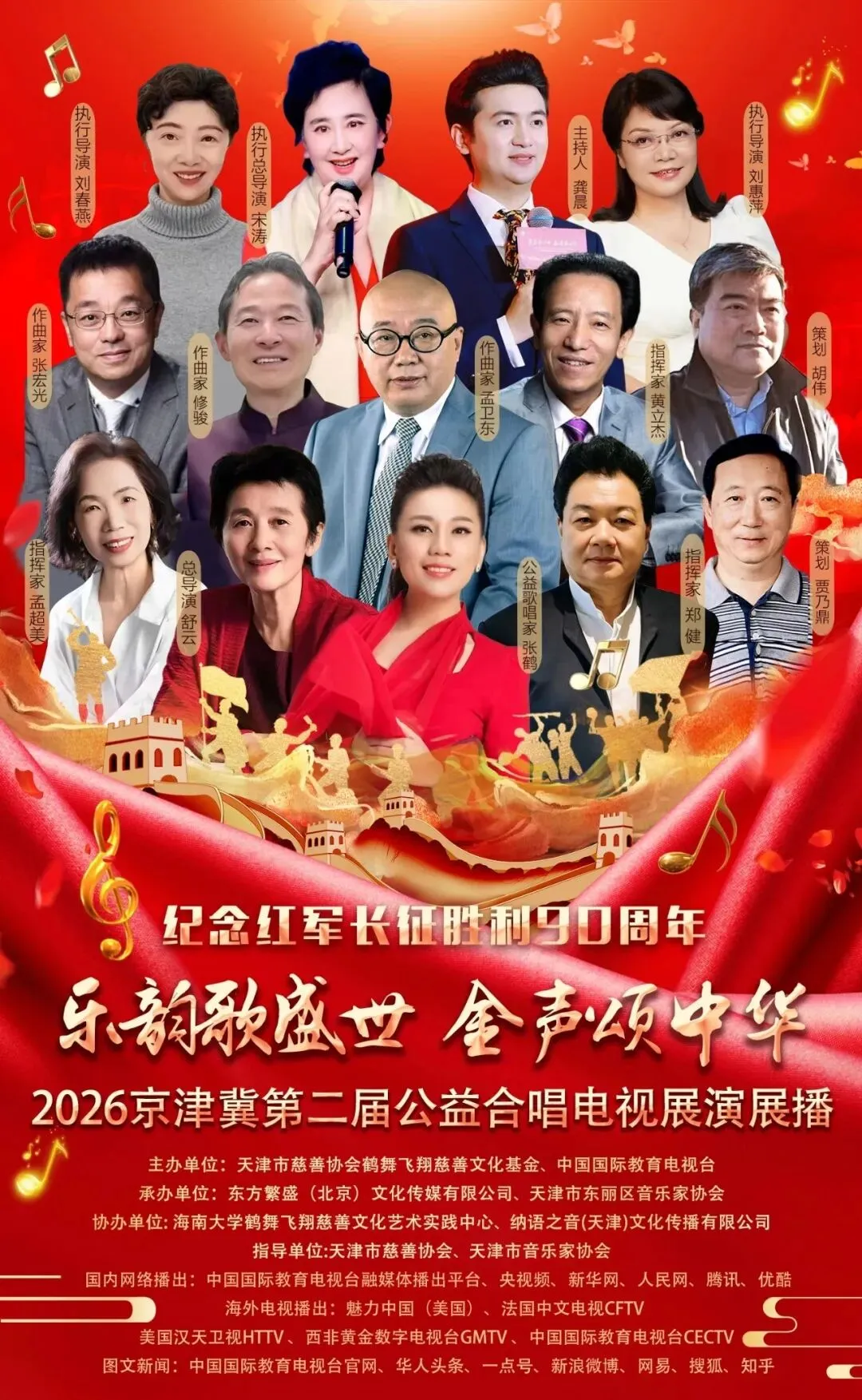 通知 | “乐韵歌盛世 金声颂中华”——2026京津冀第二届公益合唱电视展演展播活动 倒计时1天,请所有团队尽快确认并提交报名资料!