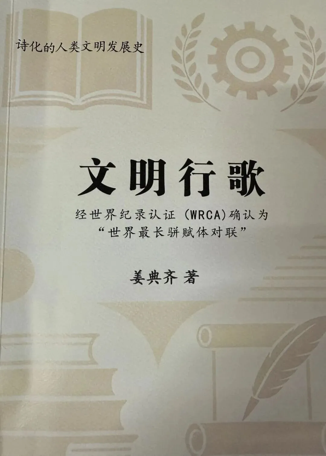 姜典齐先生《文明行歌》长联研讨会在太原举行