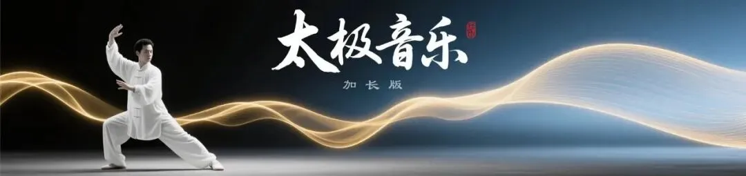这首《听风等雨》太极歌曲太洒脱了!听罢心自开阔,万事皆从容