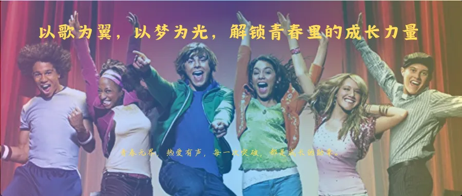 以歌为翼,以梦为光,解锁青春里的成长力量