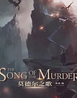 《莫德尔之歌》剧本杀复盘攻略+真凶揭晓+人物动机