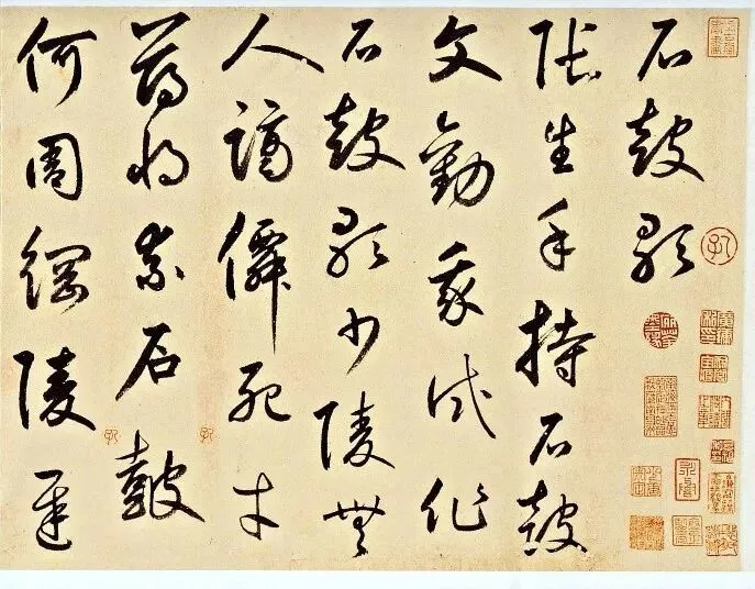 鲜于枢《韩愈石鼓歌》