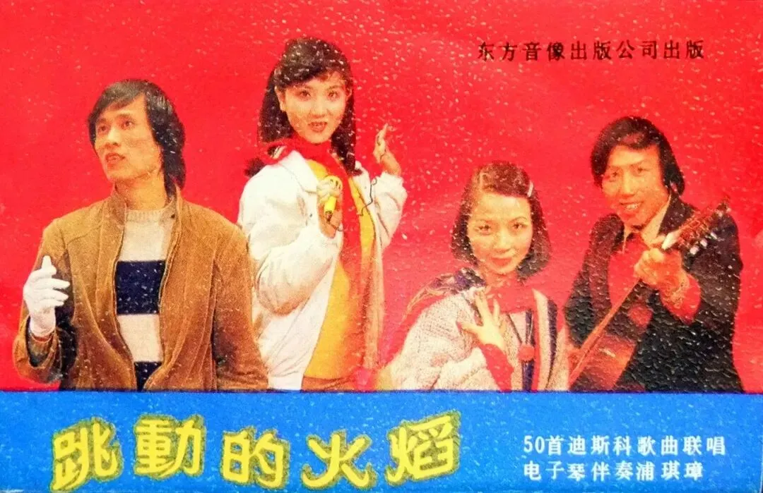 老磁带《跳动的火焰(三)50首迪斯科歌曲联唱APE无损分轨》