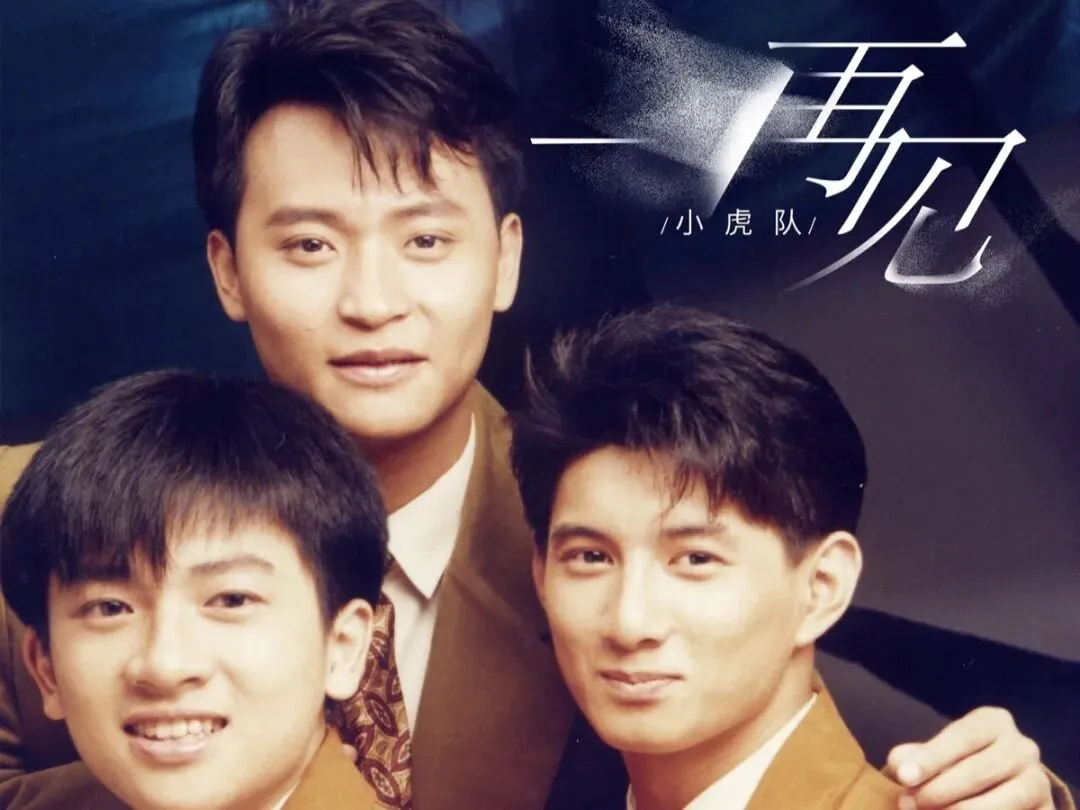 经典老歌:小虎队《再见》有些再见,说完却是再也不见!
