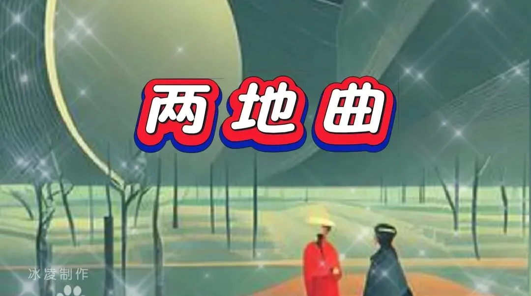 军旅歌曲|一首《两地曲》,倾诉跨越山海之间的思念之情