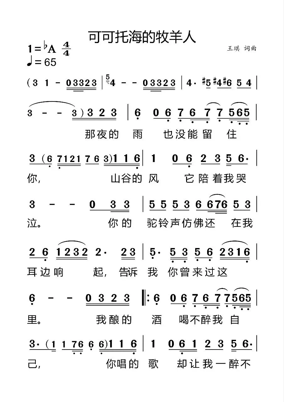 100首歌曲简谱免费送——《可可托海的牧羊人》