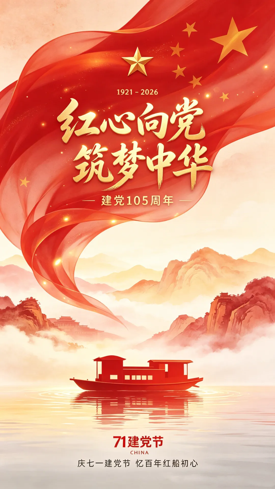 山河作答,岁月如歌,致敬建党一百零五周年
