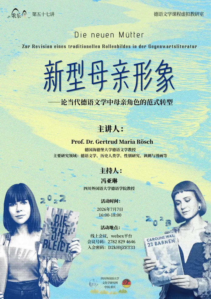 歌乐讲坛预告 | 新型母亲形象—— 论当代德语文学中母亲角色的范式转型