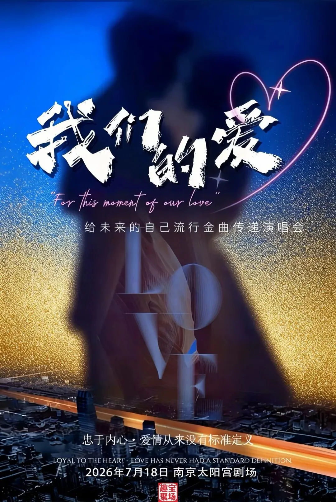 以歌为信,寄往时光深处的自己|7.18《我们的爱》演唱会南京站