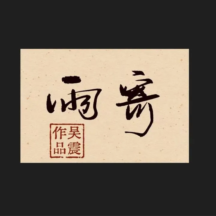原创歌曲《寄雨》