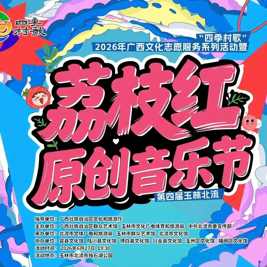 四季村歌响湖畔,第四届玉林北流“荔枝红”原创音乐节圆满落幕