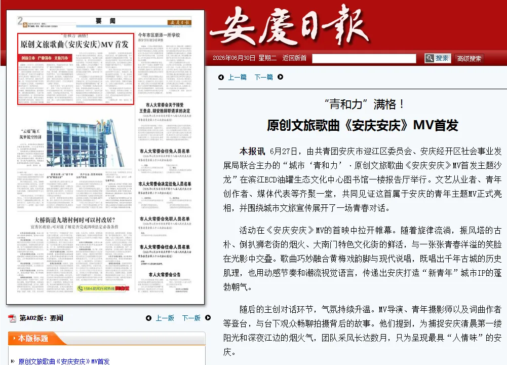 “青和力”满格!原创文旅歌曲《安庆安庆》MV首发