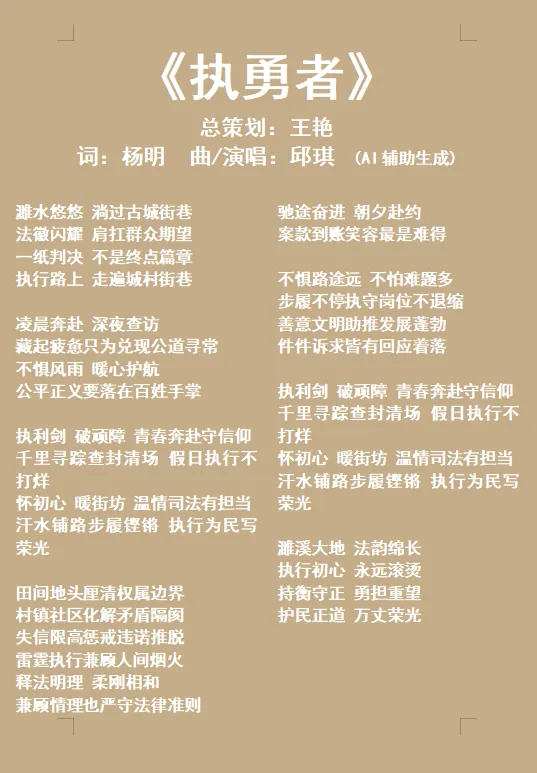 濉溪县人民法院AI原创歌曲《执勇者》