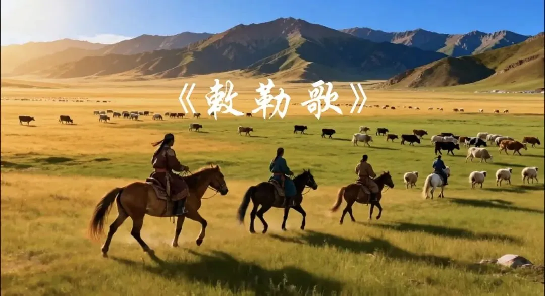 【艺术素养·每周一曲】歌曲《敕勒歌》