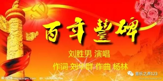 原创歌曲|《百年丰碑》欣赏