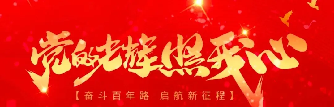 将心中最美的歌,献给党