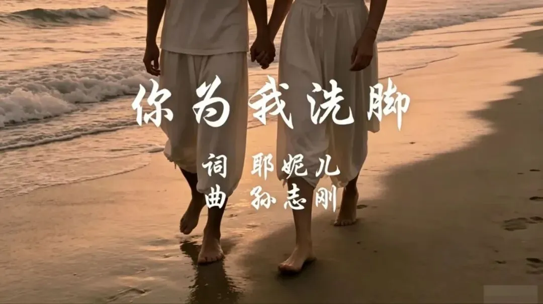 好听的歌:(你为我洗脚)