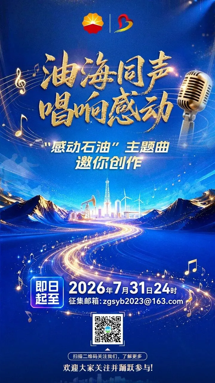 歌曲征集:感动石油主题曲征集