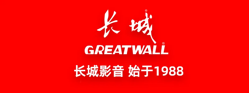 红心向党歌盛世,长城影音启新程