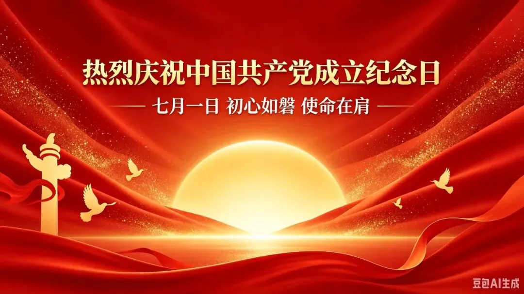 七月流火,盛世如歌,热烈庆祝建党节快乐